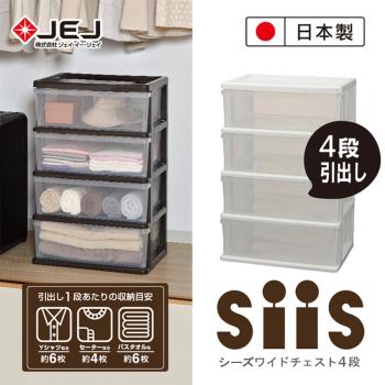 日本JEJ SiiS系列 4層寬版抽屜櫃 2色可選