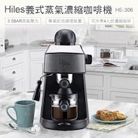 【Hiles】義式蒸氣濃縮咖啡機HE-306