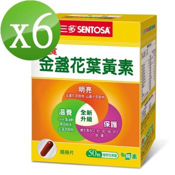 【三多】素食金盞花葉黃素膠囊6盒(50粒/盒)組