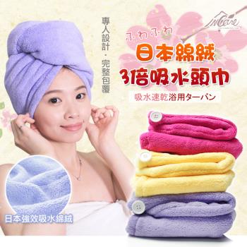 【Incare】日本棉絨材質3倍吸水頭巾_2入