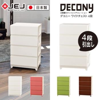日本JEJ DECONY 系列 寬版組合抽屜櫃 4層 4色可選