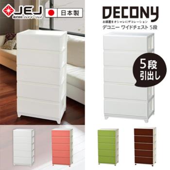 日本JEJ DECONY 系列 寬版組合抽屜櫃 5層 4色可選