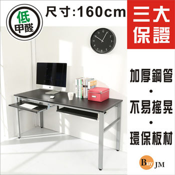 BuyJM 環保低甲醛仿馬鞍皮面160公分穩重型附雙鍵盤工作桌/電腦桌/附電線孔