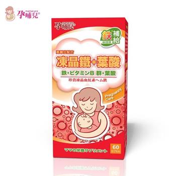 孕哺兒®血紅素鐵+葉酸膠囊60粒●贈【孕哺兒10粒營養品】