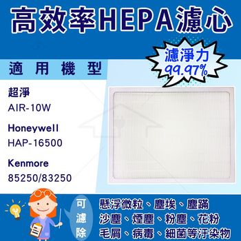 HEPA濾心 適用佳醫超淨空氣清淨機Air-10W機型