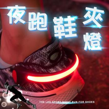 LED夜跑鞋夾燈 夜間警示/ 慢跑燈(1入)