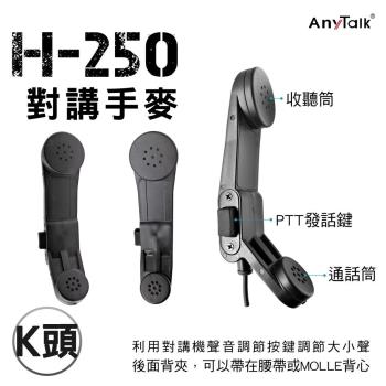 AnyTalk H-250 對講手麥 對講機專用 手提式麥克風 K型插頭設計