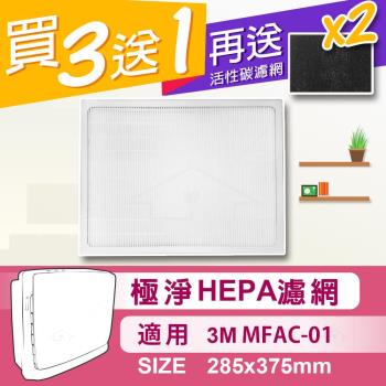 【4片組】適用3m 淨呼吸 超優淨空氣清淨機(與MFAC-01F同規格) 極淨HEPA濾網(再送2片加強型活性碳濾網)