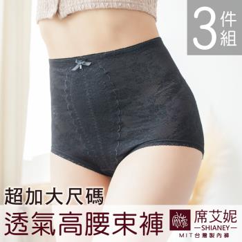 席艾妮 SHIANEY  MIT 現貨 女性超加大尺碼束褲 透氣網孔布 2XL-4XL 3件組