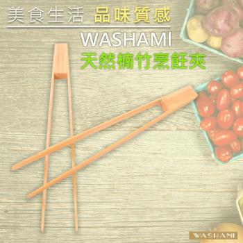 WASHAMl-進口天然楠竹烤肉夾(適合搭配鑄鐵鍋具或當餐夾)25cm(二入)