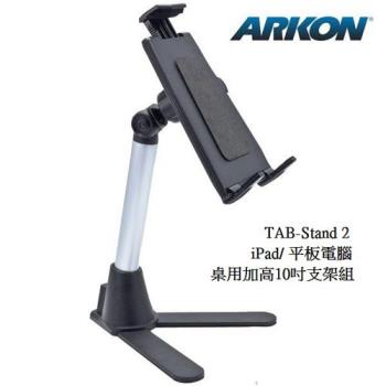 ARKON   桌用加高10吋支架組 TAB-STAND2
