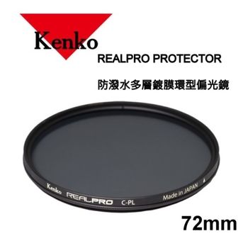 Kenko REALPRO C-PL 72mm多層鍍膜偏光鏡~日本製