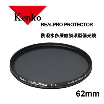 Kenko REALPRO C-PL 62mm多層鍍膜偏光鏡~日本製
