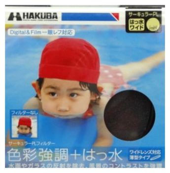 日本製HAKUBA CPL 58mm多層鍍膜環形偏光鏡~薄框~可提高色彩對比