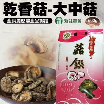【新社農會】乾香菇 大中菇-600g-包-手提紙盒 (1盒)