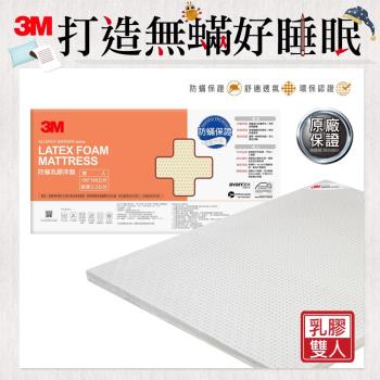 3M 天然乳膠防蹣床墊(雙人)(附贈 防蹣床套)