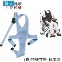 海夫 日華 輪椅專用保護帶 全包覆式安全束帶(W1076)