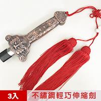 【輝武】武術用品~不鏽鋼鋅合金仿銅健身伸縮劍/折疊太極劍送劍袋(3入)