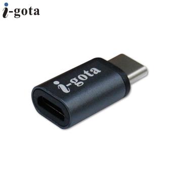 i-gota 支援手機OTG功能 Micro轉Type C鋁合金轉接頭(MC5-TC180)
