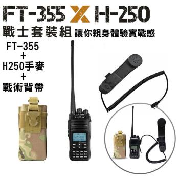  AnyTalk FT-355 三等10W業餘無線對講機+H250手麥+戰術背帶