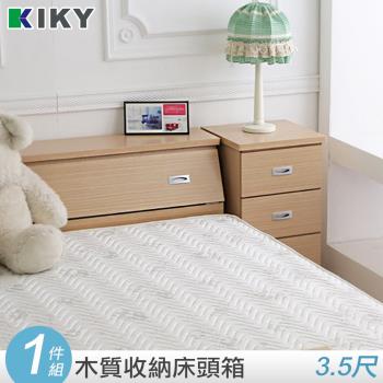KIKY 麗莎3.5尺床頭箱~100%台灣製造(胡桃/白橡)