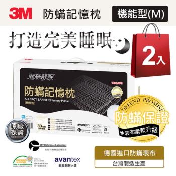 3M 新絲舒眠-防蹣記憶枕-機能型M-超值兩入組