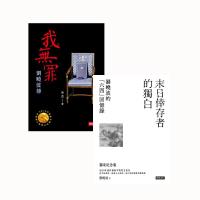 劉曉波二書:我無罪 + 末日倖存者的獨白