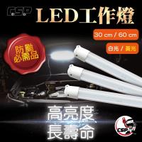 高亮度LED燈管30cm整套組/12V 24V燈條 燈具 工作燈 施工燈 戶外燈 露營燈 夜市燈 地攤燈 帳棚燈
