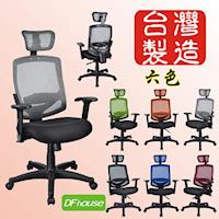 《DFhouse》貝里斯多功能網布電腦椅*六色可選* 辦公椅 人體工學 PU成型泡綿 台灣製造!!