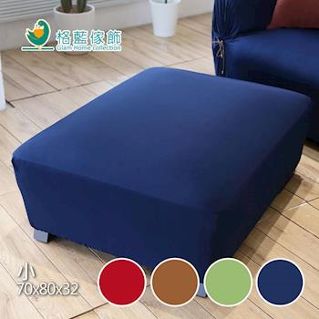 【格藍傢飾】典雅涼感彈性腳椅套/沙發椅凳套(小)