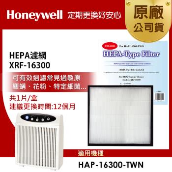 美國Honeywell HEPA濾網 XRF-16300(適用HAP-16300)