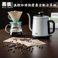 嘉儀溫控快煮壺全配分享組