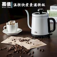 嘉儀溫控快煮壺濾掛組
