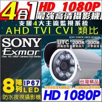 KINGNET 監視器攝影機 1080P SONY晶片 UTC 8陣列紅外線燈 戶外 防水槍型 AHD/TVI/CVI/CVBS 監視攝影機