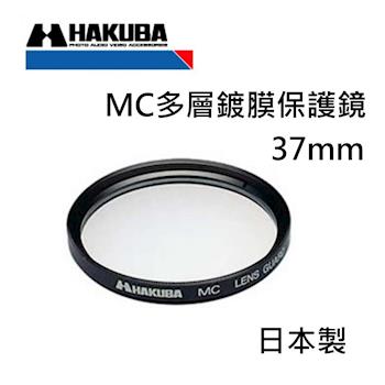 HAKUBA MC UV37mm多層鍍膜保護鏡~高透過率~日本製