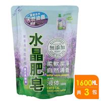 南僑水晶肥皂液體洗衣精補充包1600mlx3(薰衣馬鞭草)