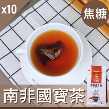 【Mr.Teago】南非國寶茶/養生茶(焦糖)-3角立體茶包-10袋/組(30包/袋)