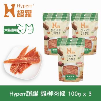 Hyperr超躍 手作零食 雞柳肉條-100g三件組