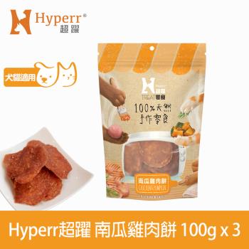 Hyperr超躍 手作零食 南瓜雞肉餅-100g三件組-網 ★新舊包裝混和出貨