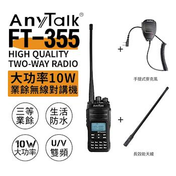 AnyTalk FT-355 三等10W業餘無線對講機 + 手麥 + 長天線