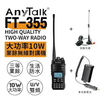  AnyTalk FT-355 三等10W業餘無線對講機 + 吸盤天線 + 假電池