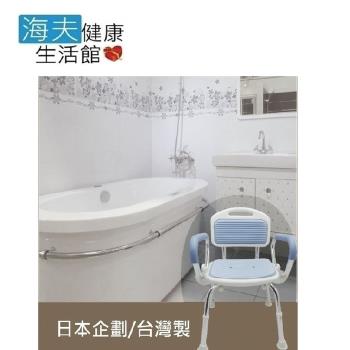 海夫健康生活館 RH-HEF 輕便型洗澡椅 可掀式 有扶手 EVA座墊 日本企劃 台灣製