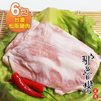 【買3送3】那魯灣台灣松阪豬肉組(190g/包，共6包)