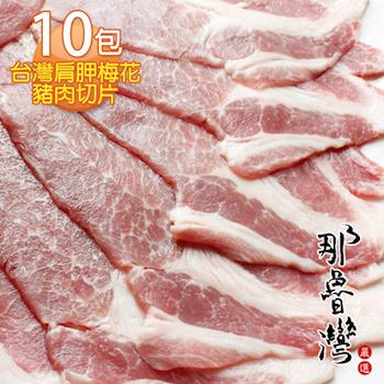 那魯灣 台灣肩胛梅花豬肉切片 10包(300g/包)