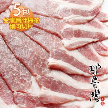 那魯灣 台灣肩胛梅花豬肉切片 5包(300g/包)