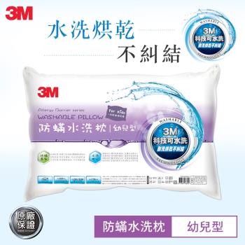 3M 新一代防蹣水洗枕-幼兒型(附純棉枕套)
