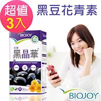BioJoy百喬 黑晶華(60顆/瓶)X3瓶
