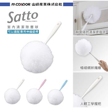 日本山崎satto 室內清潔除塵球(組合頭) 3色可選【桿子需另購】