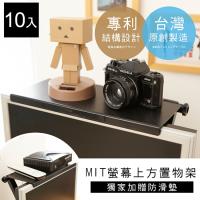 【澄境】10入組-可調式專利螢幕上方置物架/螢幕架-MIT台灣製