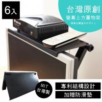 【澄境】6入組-可調式專利螢幕上方置物架/螢幕架-MIT台灣製